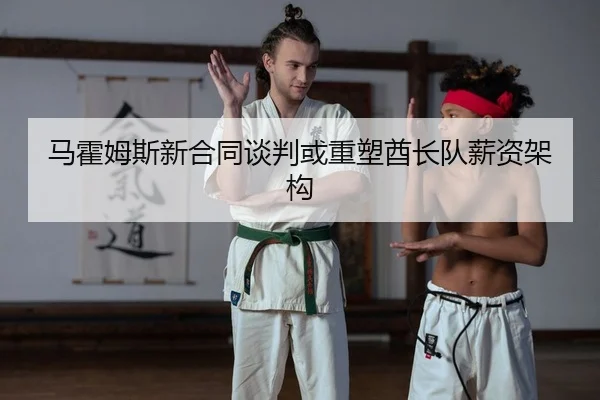 马霍姆斯新合同谈判或重塑酋长队薪资架构